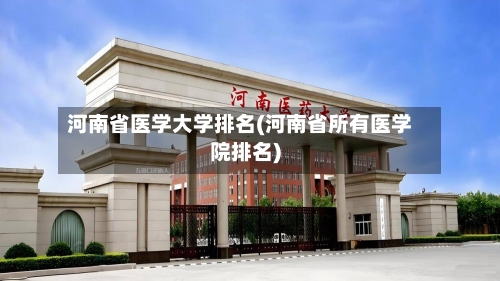 河南省医学大学排名(河南省所有医学院排名)