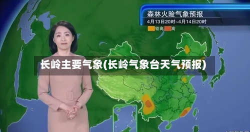 长岭主要气象(长岭气象台天气预报)