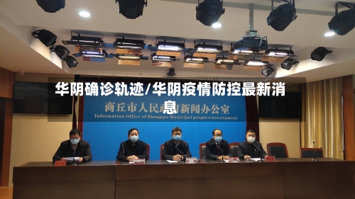 华阴确诊轨迹/华阴疫情防控最新消息