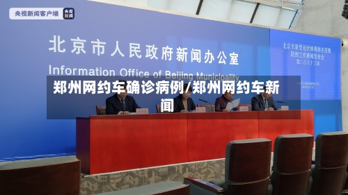 郑州网约车确诊病例/郑州网约车新闻