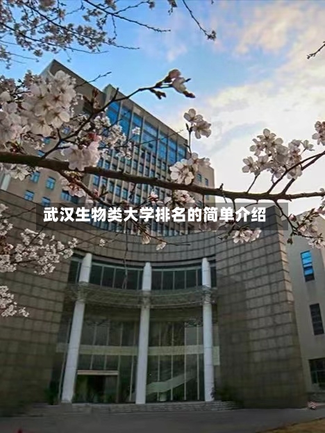 武汉生物类大学排名的简单介绍