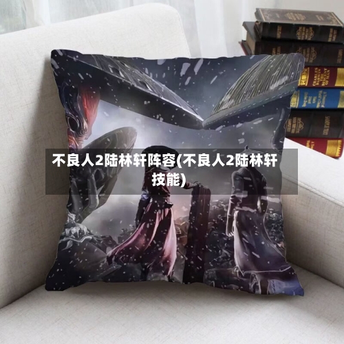 不良人2陆林轩阵容(不良人2陆林轩技能)-第2张图片