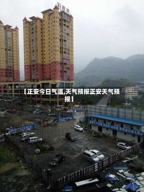 【正安今日气温,天气预报正安天气预报】