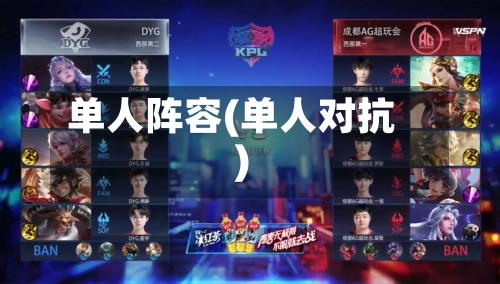单人阵容(单人对抗)