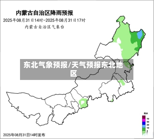 东北气象预报/天气预报东北地区-第2张图片