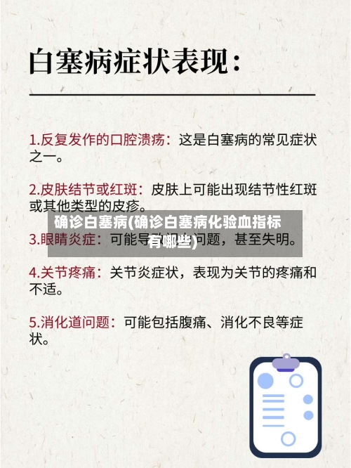 确诊白塞病(确诊白塞病化验血指标有哪些)
