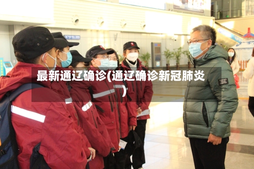 最新通辽确诊(通辽确诊新冠肺炎)-第3张图片