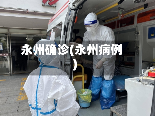 永州确诊(永州病例)-第3张图片