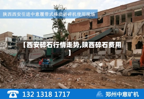 【西安碎石行情走势,陕西碎石费用】-第1张图片