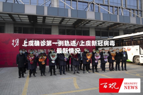 上虞确诊第一例轨迹/上虞新冠病毒最新情况-第1张图片