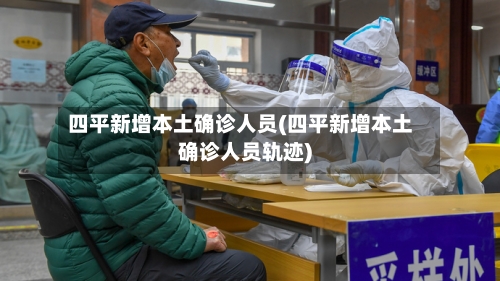 四平新增本土确诊人员(四平新增本土确诊人员轨迹)-第1张图片