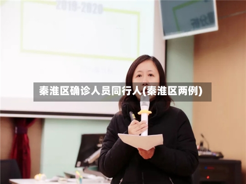 秦淮区确诊人员同行人(秦淮区两例)-第1张图片
