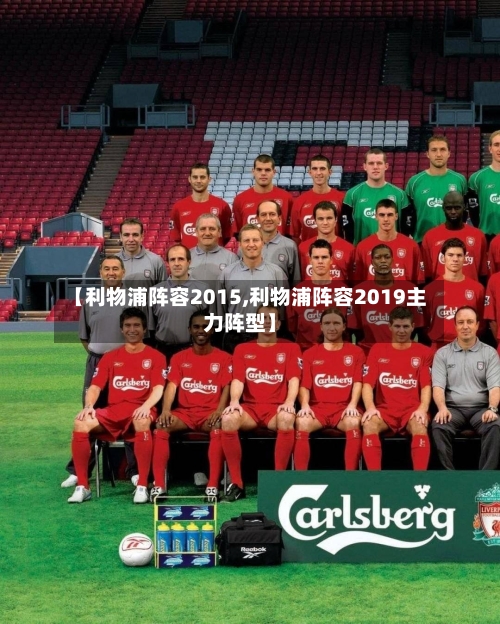 【利物浦阵容2015,利物浦阵容2019主力阵型】-第1张图片