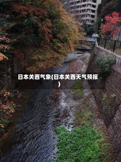 日本关西气象(日本关西天气预报)-第1张图片