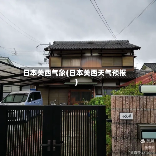 日本关西气象(日本关西天气预报)-第2张图片