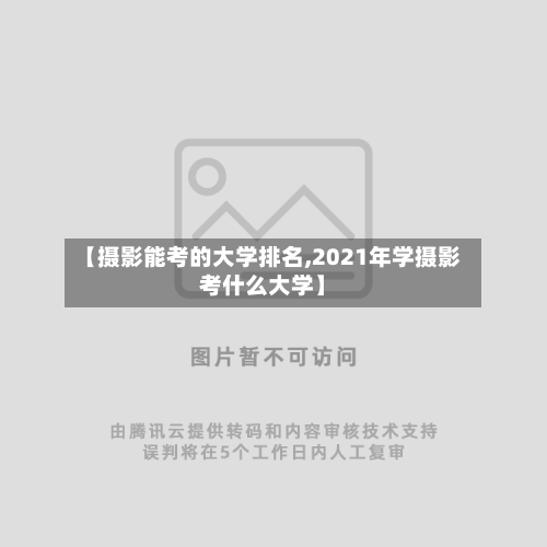 【摄影能考的大学排名,2021年学摄影考什么大学】-第1张图片