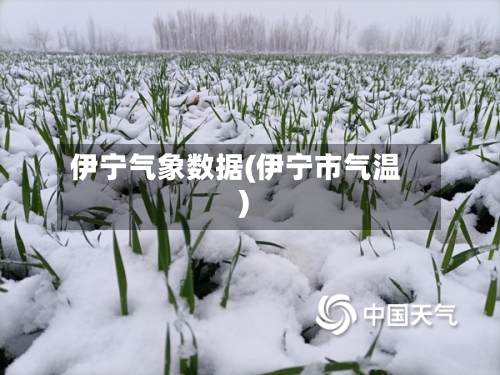伊宁气象数据(伊宁市气温)-第1张图片