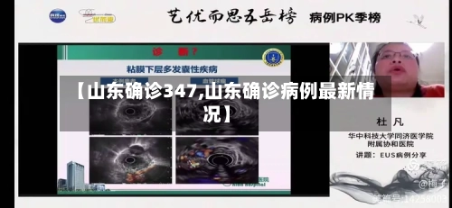 【山东确诊347,山东确诊病例最新情况】