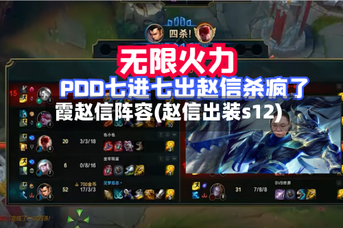霞赵信阵容(赵信出装s12)-第1张图片