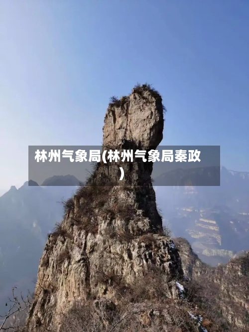 林州气象局(林州气象局秦政)-第2张图片