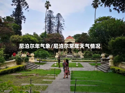 尼泊尔年气象/尼泊尔常年天气情况-第1张图片