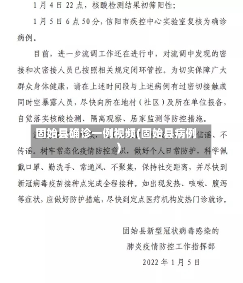 固始县确诊一例视频(固始县病例)-第1张图片