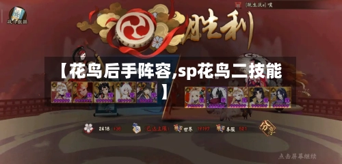 【花鸟后手阵容,sp花鸟二技能】-第1张图片