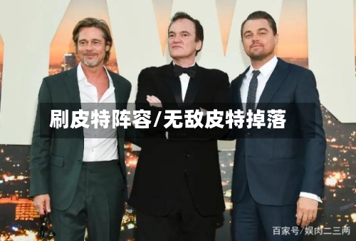 刷皮特阵容/无敌皮特掉落-第2张图片