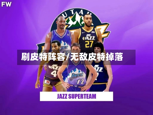 刷皮特阵容/无敌皮特掉落-第1张图片