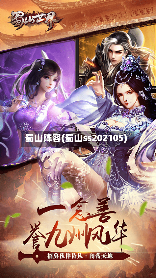蜀山阵容(蜀山ss202105)
