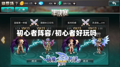 初心者阵容/初心者好玩吗-第3张图片