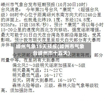 嵊州气象15天预报(嵊州市气象台嵊州市十五天)-第1张图片