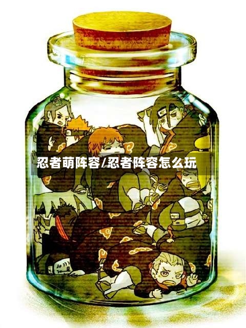 忍者萌阵容/忍者阵容怎么玩-第3张图片