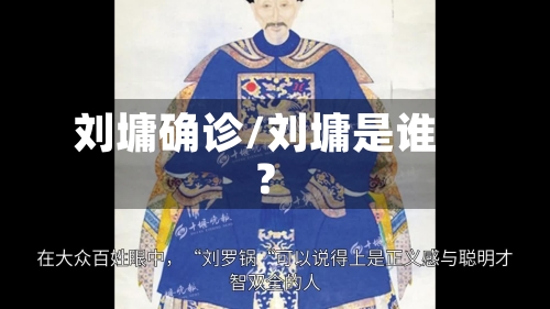 刘墉确诊/刘墉是谁?-第3张图片