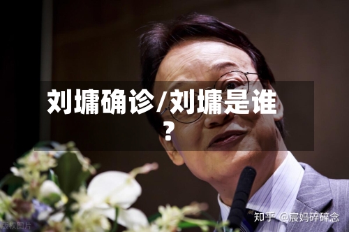 刘墉确诊/刘墉是谁?-第1张图片