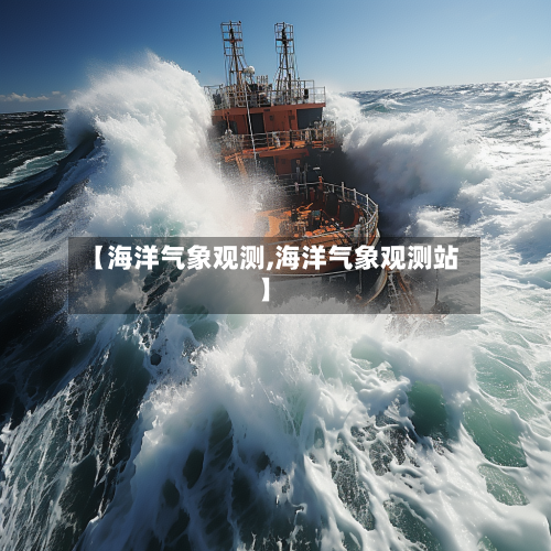 【海洋气象观测,海洋气象观测站】-第1张图片