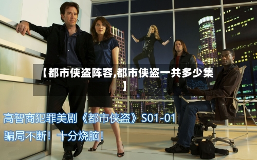 【都市侠盗阵容,都市侠盗一共多少集】-第1张图片