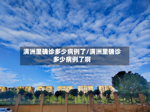 满洲里确诊多少病例了/满洲里确诊多少病例了啊-第1张图片