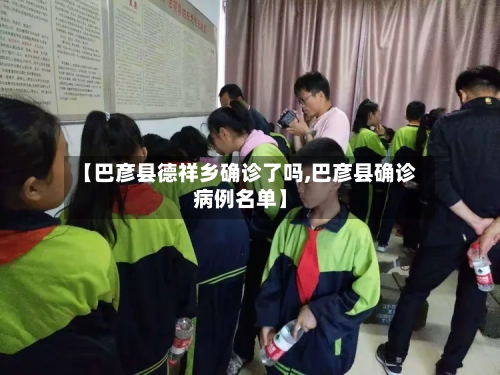 【巴彦县德祥乡确诊了吗,巴彦县确诊病例名单】-第2张图片