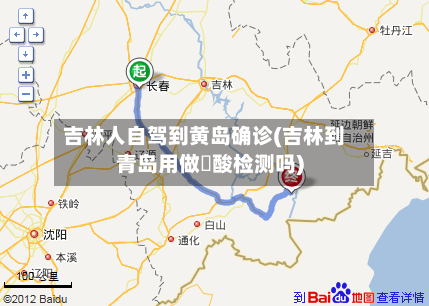 吉林人自驾到黄岛确诊(吉林到青岛用做硋酸检测吗)