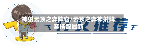 神射云顶之弈阵容/云顶之弈神射阵容搭配最新