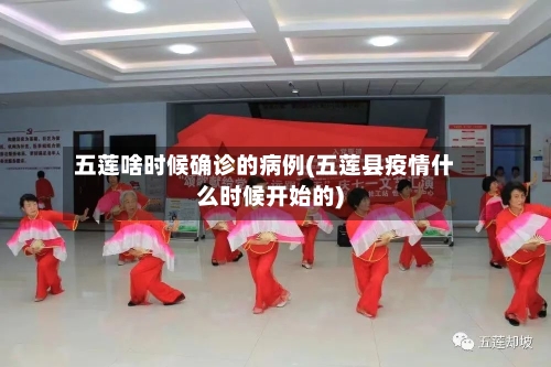 五莲啥时候确诊的病例(五莲县疫情什么时候开始的)