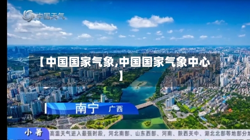 【中国国家气象,中国国家气象中心】
