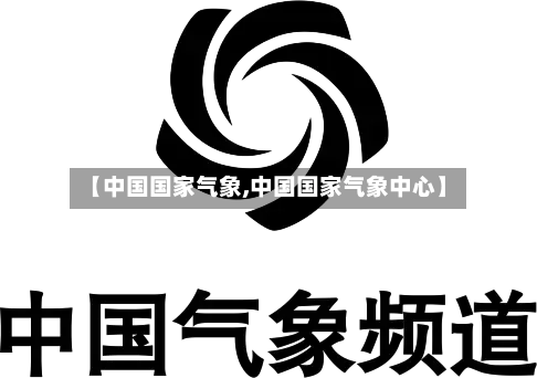 【中国国家气象,中国国家气象中心】-第2张图片