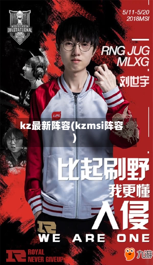 kz最新阵容(kzmsi阵容)-第3张图片