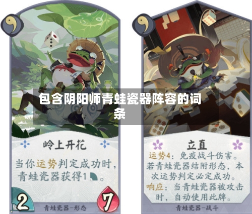 包含阴阳师青蛙瓷器阵容的词条-第3张图片