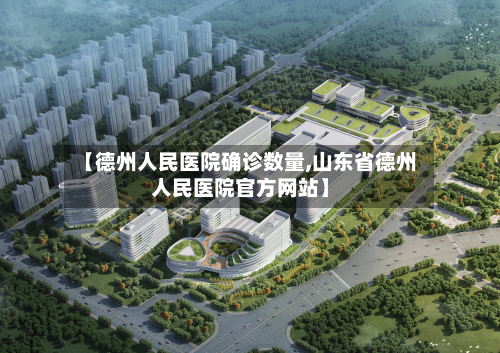 【德州人民医院确诊数量,山东省德州人民医院官方网站】-第3张图片
