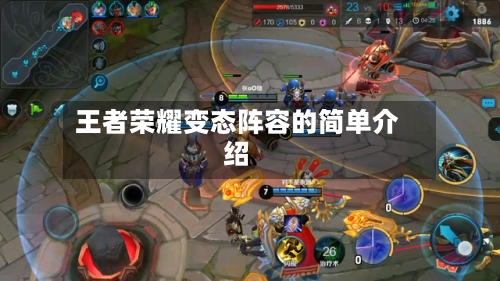 王者荣耀变态阵容的简单介绍-第2张图片