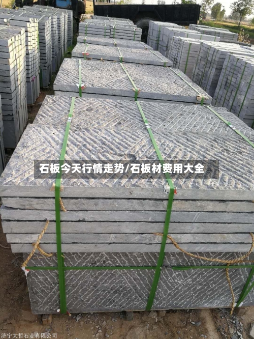 石板今天行情走势/石板材费用大全