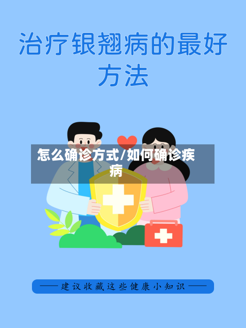 怎么确诊方式/如何确诊疾病-第2张图片